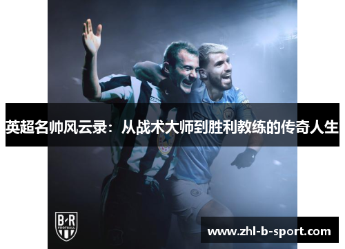 英超名帅风云录：从战术大师到胜利教练的传奇人生
