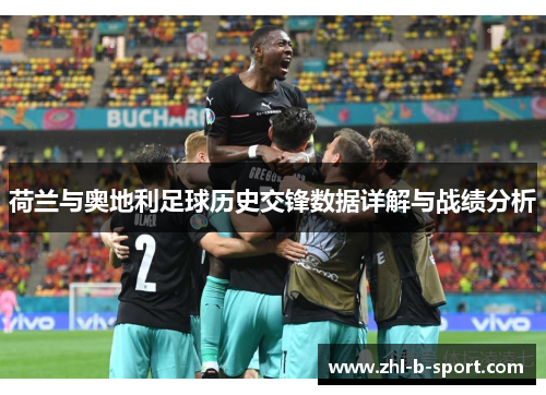 荷兰与奥地利足球历史交锋数据详解与战绩分析 荷兰与奥地利足球历史交锋数据详解与战绩分析