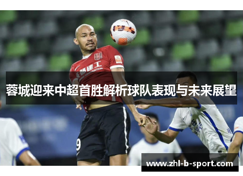 蓉城迎来中超首胜解析球队表现与未来展望
