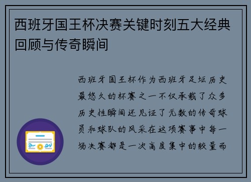 西班牙国王杯决赛关键时刻五大经典回顾与传奇瞬间