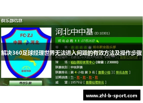 解决360足球经理世界无法进入问题的有效方法及操作步骤 解决360足球经理世界无法进入问题的有效方法及操作步骤