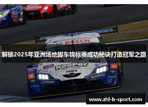 解锁2025年亚洲场地脚车锦标赛成功秘诀打造冠军之路 解锁2025年亚洲场地脚车锦标赛成功秘诀打造冠军之路