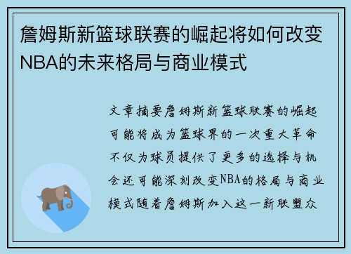 詹姆斯新篮球联赛的崛起将如何改变NBA的未来格局与商业模式 詹姆斯新篮球联赛的崛起将如何改变NBA的未来格局与商业模式