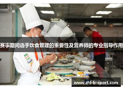 赛事期间选手饮食管理的重要性及营养师的专业指导作用 赛事期间选手饮食管理的重要性及营养师的专业指导作用
