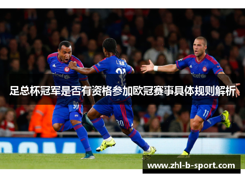 足总杯冠军是否有资格参加欧冠赛事具体规则解析