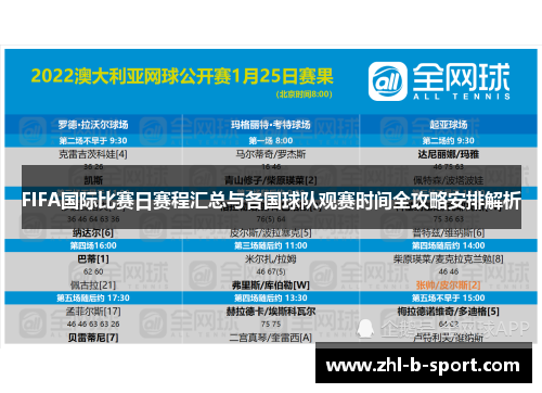 FIFA国际比赛日赛程汇总与各国球队观赛时间全攻略安排解析