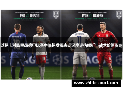 以萨卡对阵里昂德甲比赛中临场发挥表现深度评估解析与战术价值影响 以萨卡对阵里昂德甲比赛中临场发挥表现深度评估解析与战术价值影响