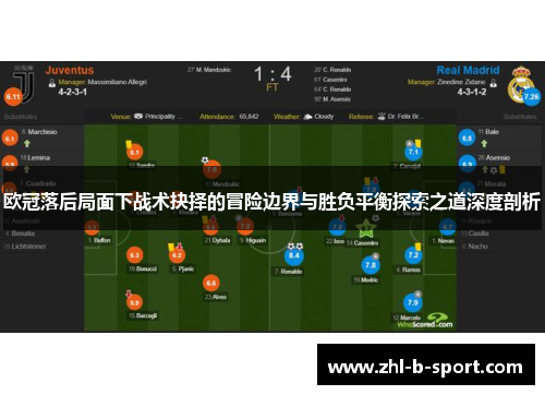 欧冠落后局面下战术抉择的冒险边界与胜负平衡探索之道深度剖析