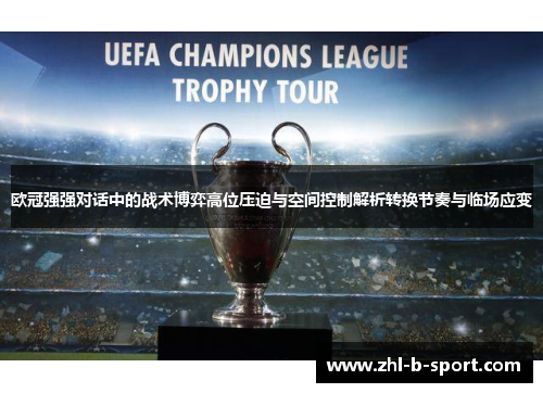 欧冠强强对话中的战术博弈高位压迫与空间控制解析转换节奏与临场应变