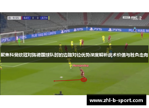 聚焦科曼欧冠对阵德国球队时的边路对位优势深度解析战术价值与胜负走向