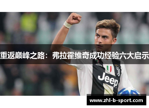 重返巅峰之路:弗拉霍维奇成功经验六大启示 重返巅峰之路:弗拉霍维奇成功经验六大启示