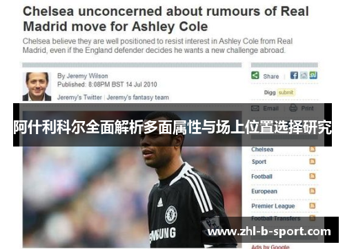 阿什利科尔全面解析多面属性与场上位置选择研究 阿什利科尔全面解析多面属性与场上位置选择研究