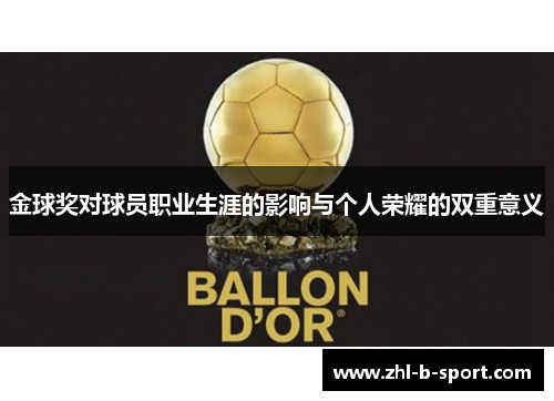 金球奖对球员职业生涯的影响与个人荣耀的双重意义
