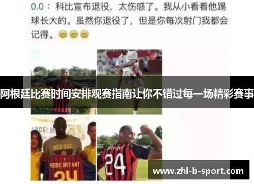 阿根廷比赛时间安排观赛指南让你不错过每一场精彩赛事 阿根廷比赛时间安排观赛指南让你不错过每一场精彩赛事