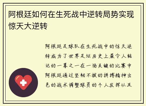 阿根廷如何在生死战中逆转局势实现惊天大逆转 阿根廷如何在生死战中逆转局势实现惊天大逆转