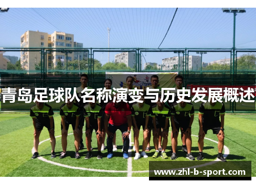 青岛足球队名称演变与历史发展概述 青岛足球队名称演变与历史发展概述