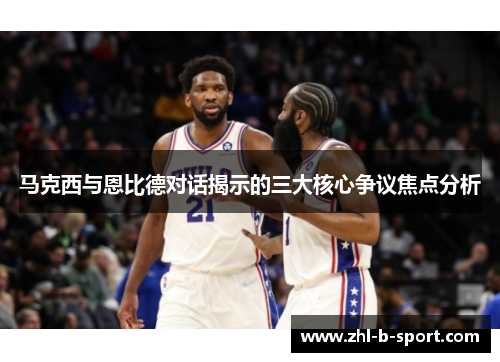 马克西与恩比德对话揭示的三大核心争议焦点分析