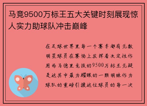 马竞9500万标王五大关键时刻展现惊人实力助球队冲击巅峰