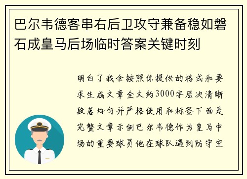 巴尔韦德客串右后卫攻守兼备稳如磐石成皇马后场临时答案关键时刻