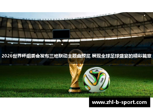 2026世界杯组委会发布三地联动主题曲预览 展现全球足球盛宴的精彩篇章