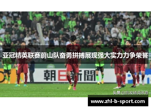 亚冠精英联赛蔚山队奋勇拼搏展现强大实力力争荣誉