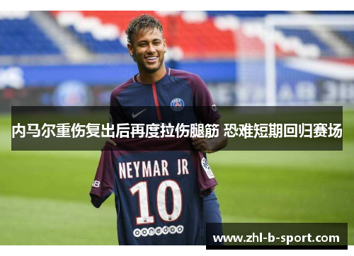 内马尔重伤复出后再度拉伤腿筋 恐难短期回归赛场