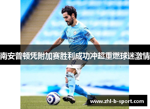 南安普顿凭附加赛胜利成功冲超重燃球迷激情