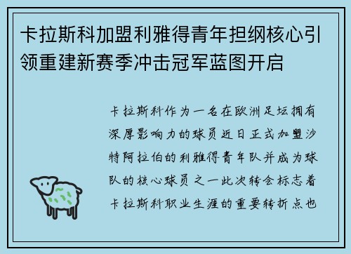 卡拉斯科加盟利雅得青年担纲核心引领重建新赛季冲击冠军蓝图开启 卡拉斯科加盟利雅得青年担纲核心引领重建新赛季冲击冠军蓝图开启