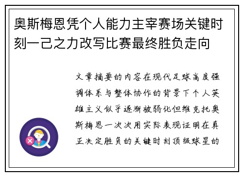 奥斯梅恩凭个人能力主宰赛场关键时刻一己之力改写比赛最终胜负走向