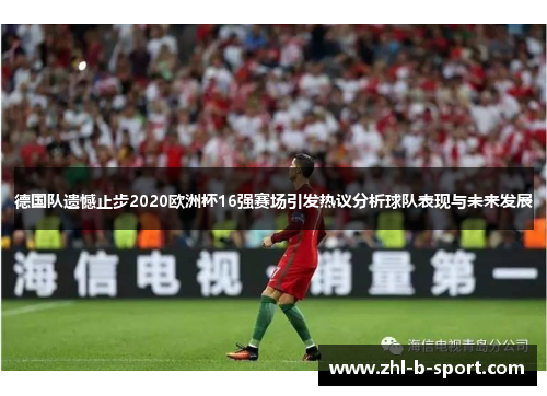 德国队遗憾止步2020欧洲杯16强赛场引发热议分析球队表现与未来发展