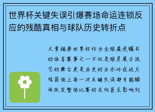 世界杯关键失误引爆赛场命运连锁反应的残酷真相与球队历史转折点