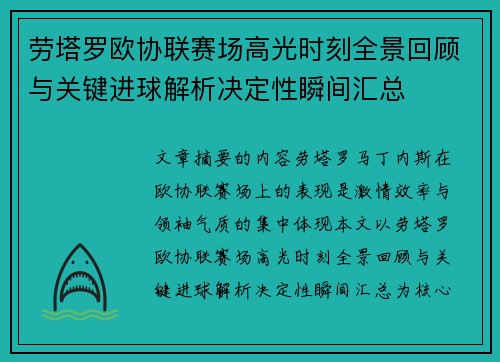 劳塔罗欧协联赛场高光时刻全景回顾与关键进球解析决定性瞬间汇总
