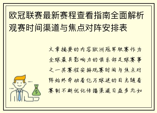 欧冠联赛最新赛程查看指南全面解析观赛时间渠道与焦点对阵安排表