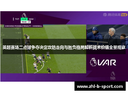 英超赛场二点球争夺决定攻防走向与胜负格局解析战术价值全景观察