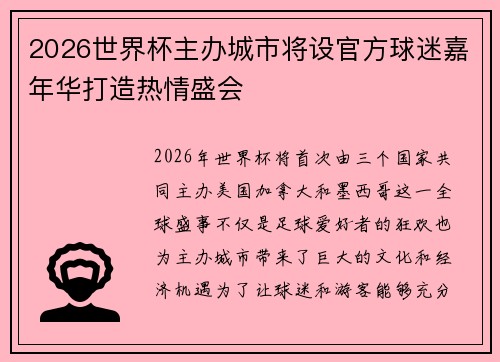 2026世界杯主办城市将设官方球迷嘉年华打造热情盛会 2026世界杯主办城市将设官方球迷嘉年华打造热情盛会