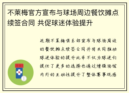 不莱梅官方宣布与球场周边餐饮摊点续签合同 共促球迷体验提升 不莱梅官方宣布与球场周边餐饮摊点续签合同 共促球迷体验提升