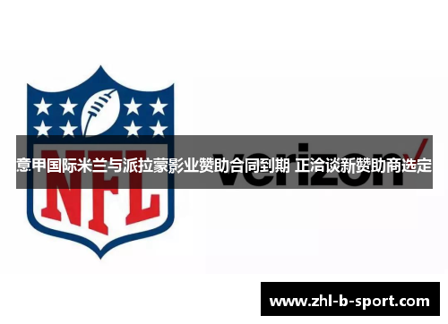 意甲国际米兰与派拉蒙影业赞助合同到期 正洽谈新赞助商选定 意甲国际米兰与派拉蒙影业赞助合同到期 正洽谈新赞助商选定