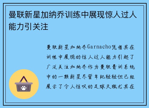 曼联新星加纳乔训练中展现惊人过人能力引关注 曼联新星加纳乔训练中展现惊人过人能力引关注