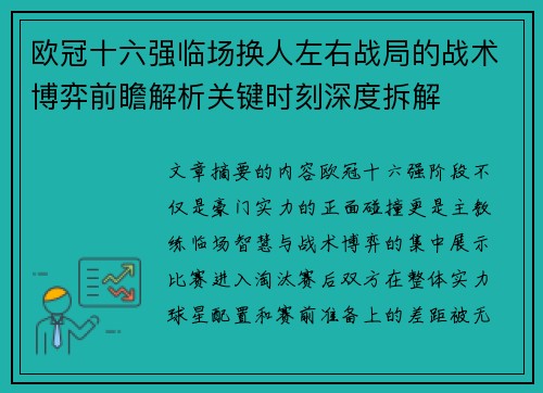 欧冠十六强临场换人左右战局的战术博弈前瞻解析关键时刻深度拆解 欧冠十六强临场换人左右战局的战术博弈前瞻解析关键时刻深度拆解