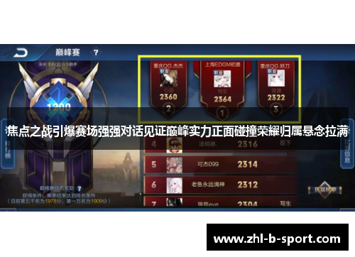 焦点之战引爆赛场强强对话见证巅峰实力正面碰撞荣耀归属悬念拉满 焦点之战引爆赛场强强对话见证巅峰实力正面碰撞荣耀归属悬念拉满
