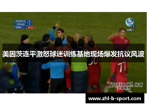 美因茨连平激怒球迷训练基地现场爆发抗议风波