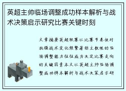 英超主帅临场调整成功样本解析与战术决策启示研究比赛关键时刻
