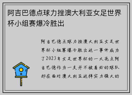 阿吉巴德点球力挫澳大利亚女足世界杯小组赛爆冷胜出