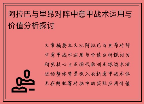 阿拉巴与里昂对阵中意甲战术运用与价值分析探讨