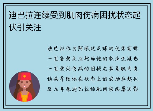 迪巴拉连续受到肌肉伤病困扰状态起伏引关注 迪巴拉连续受到肌肉伤病困扰状态起伏引关注