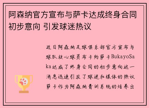 阿森纳官方宣布与萨卡达成终身合同初步意向 引发球迷热议 阿森纳官方宣布与萨卡达成终身合同初步意向 引发球迷热议