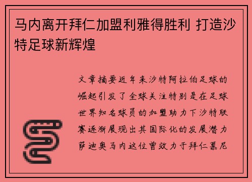 马内离开拜仁加盟利雅得胜利 打造沙特足球新辉煌
