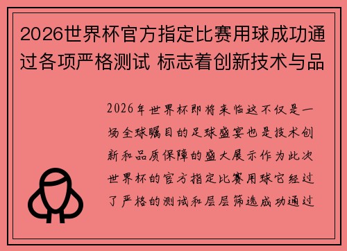 2026世界杯官方指定比赛用球成功通过各项严格测试 标志着创新技术与品质保障 2026世界杯官方指定比赛用球成功通过各项严格测试 标志着创新技术与品质保障