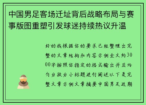 中国男足客场迁址背后战略布局与赛事版图重塑引发球迷持续热议升温