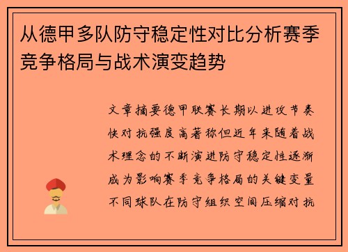 从德甲多队防守稳定性对比分析赛季竞争格局与战术演变趋势